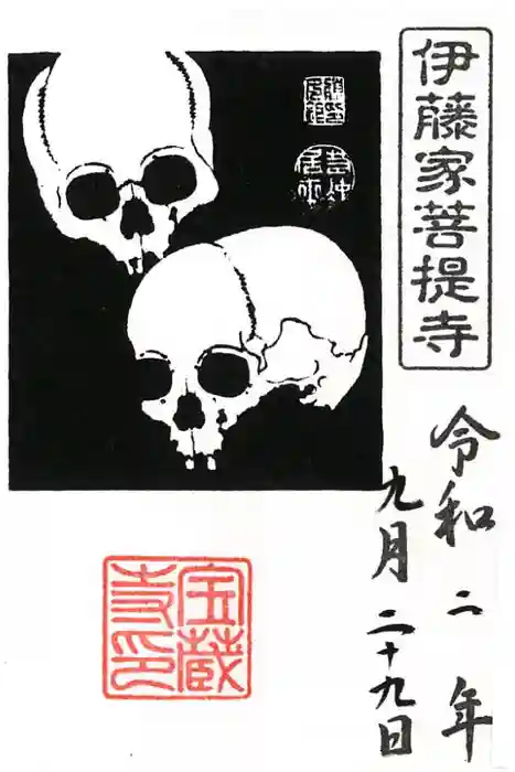 宝蔵寺の御朱印