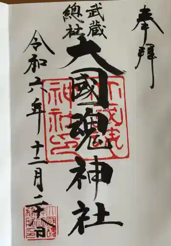 大國魂神社の御朱印