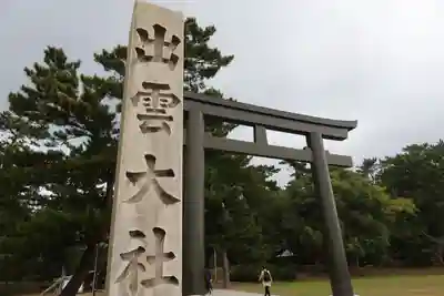 出雲大社(島根県)