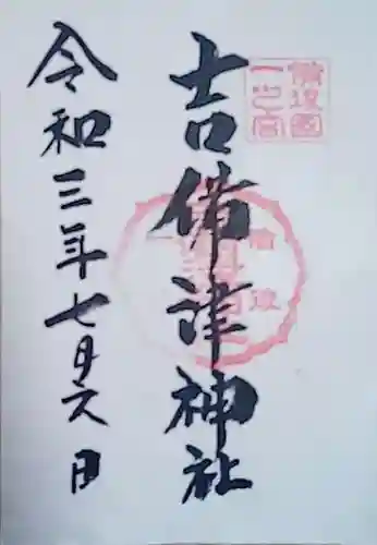 吉備津神社の御朱印