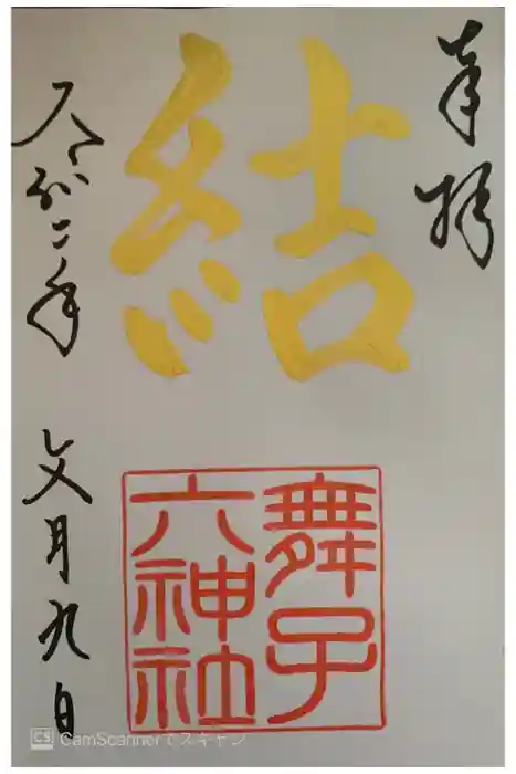 舞子六神社／まいこむの宮の御朱印