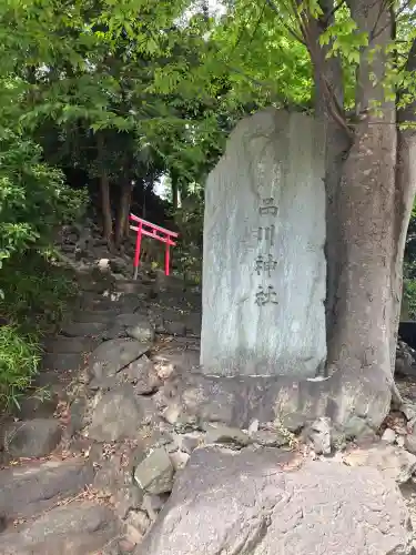 品川神社の{uncategorized: "未分類", other: "その他", undefined: "問題あり", building: "その他建物", grave: "お墓", sacred_gate: "鳥居", guardian: "狛犬", statue: "像", buddha: "仏像", history: "歴史", nature: "自然", garden: "庭園", animal: "動物", pagoda: "塔", temizu: "手水舎", mountain_gate: "山門・神門", sanctuary: "本殿・本堂", subordinate: "末社・摂社", art: "芸術", scenery: "景色", jizo: "地蔵", ema: "絵馬", goshuin: "御朱印", omikuji: "おみくじ", items: "授与品その他", amulet: "お守り", goshuincho: "御朱印帳", eats: "食事", festival: "お祭り", votive_dance: "神楽", shichigosan: "七五三参", wedding: "結婚式", experience: "体験その他", initially: "初詣", around: "周辺", anti_infection: "感染症対策"}