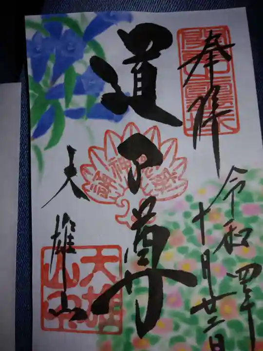 最乗寺(道了尊)の御朱印