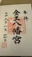 金王八幡宮の御朱印