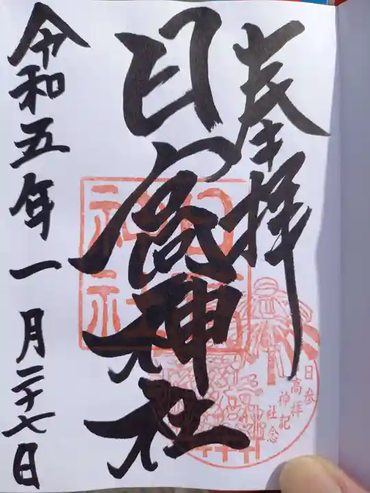 日高神社の御朱印