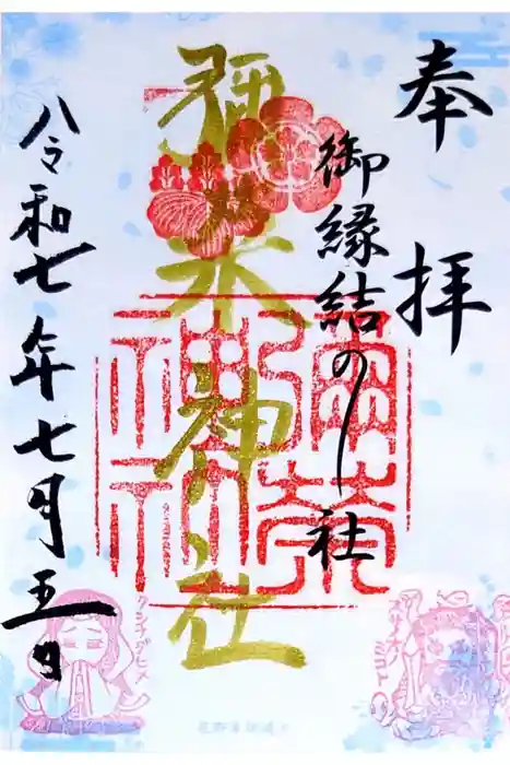 彌榮神社の御朱印