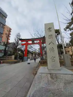 富岡八幡宮の鳥居