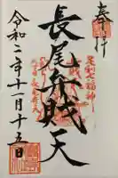 厳島神社(長尾弁財天)の御朱印