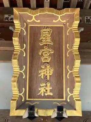 星宮神社の本殿・本堂