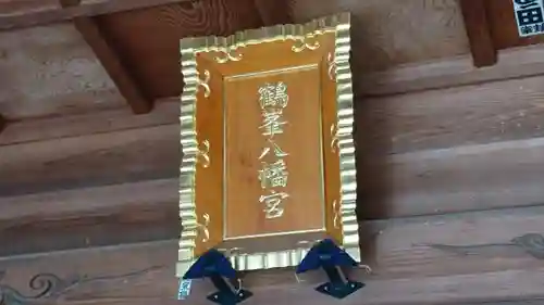 鶴峯八幡宮のその他建物