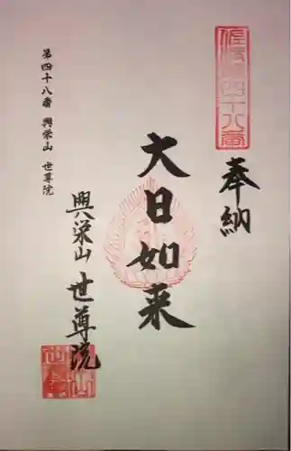 世尊院の御朱印