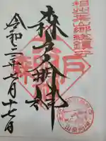 森戸大明神(森戸神社)の御朱印