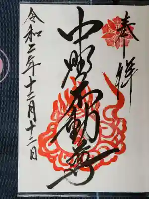 大正寺(中野不動尊)の御朱印