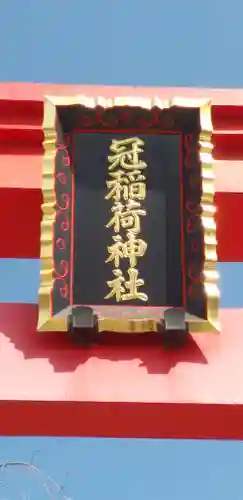 冠稲荷神社のその他建物