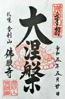 佛願寺の御朱印