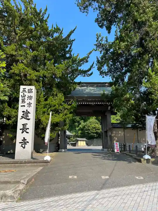 建長寺の山門・神門