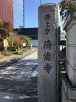 済海寺のその他建物