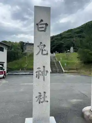 白兎神社(鳥取県)