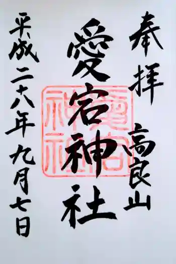 愛宕神社の御朱印 2016年09月