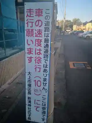 新溝神社のその他建物