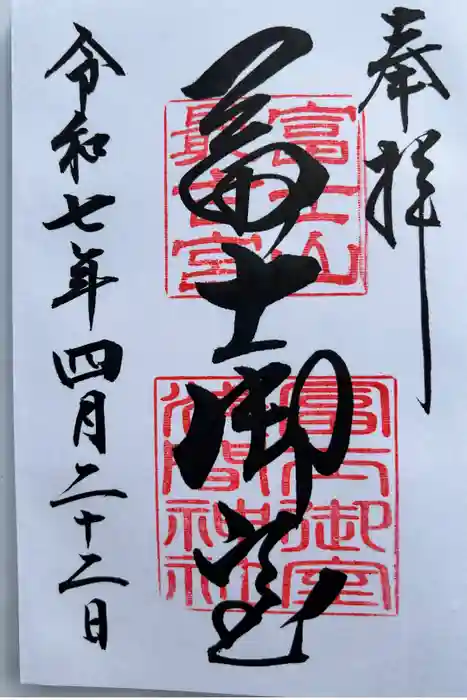 冨士御室浅間神社の御朱印