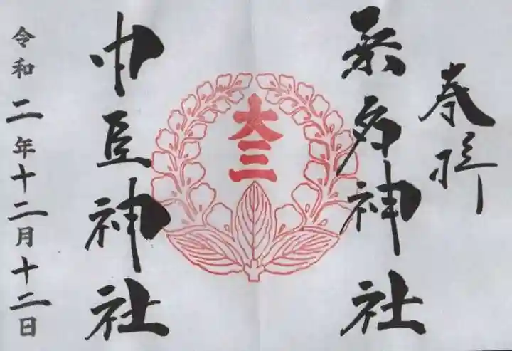 桑名宗社(春日神社)の御朱印