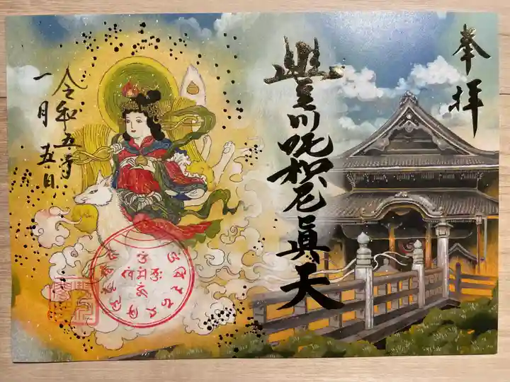 豊川閣 妙厳寺の御朱印