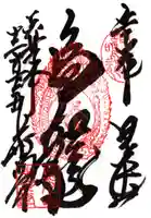 輪王寺薬師堂(本地堂)の御朱印