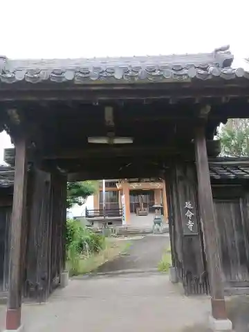 延命寺(岐阜県)