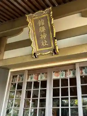 館腰神社(宮城県)