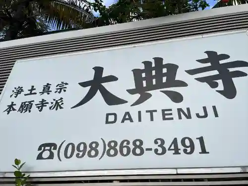 大典寺(沖縄県)