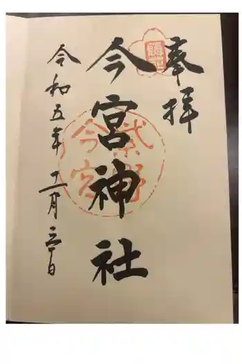 今宮神社の御朱印 2023年11月