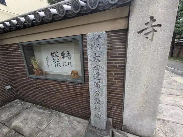 祝言寺(東京都)