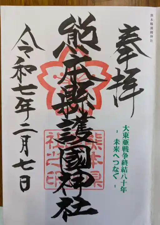 熊本縣護國神社(熊本県)