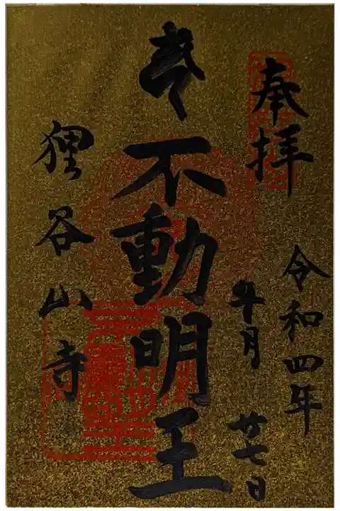 金紙不動明王御朱印