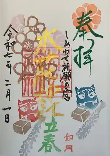 本莊神社の御朱印