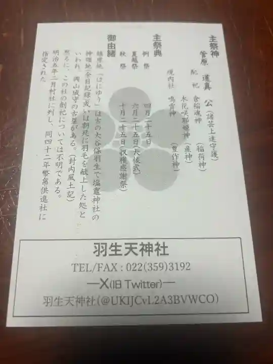 羽生天神社(宮城県)