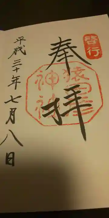 猿田彦神社の御朱印