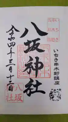 八坂神社の御朱印