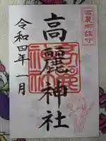 高麗神社の御朱印