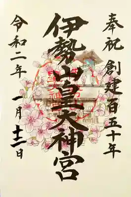 創建150年記念御朱印の片面バージョン。