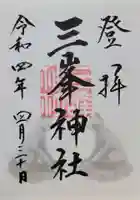 三峯神社(埼玉県)