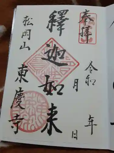 東慶寺の御朱印