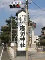廣田神社のその他建物