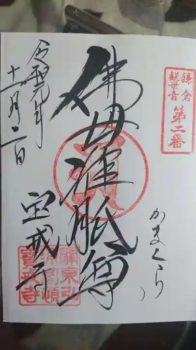 宝戒寺の御朱印