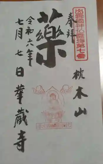 華蔵寺の御朱印 2024年07月