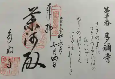 多禰寺 西国四十九薬師霊場