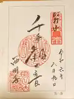 西明寺の御朱印