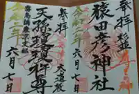 猿田彦神社の御朱印