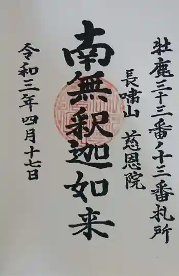 慈恩院の御朱印 2021年04月